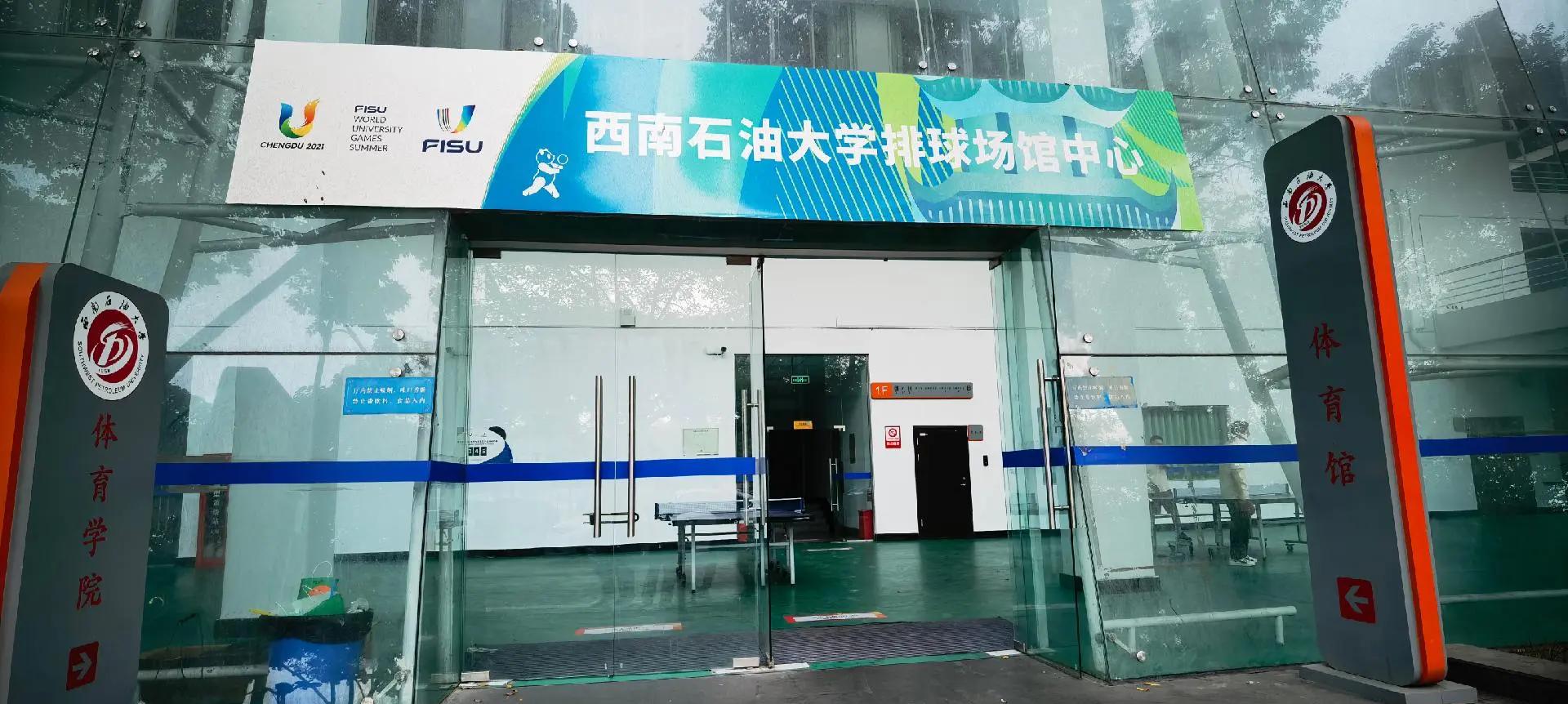西南石油大学体育学院(西南石油大学体育学院研究生院)