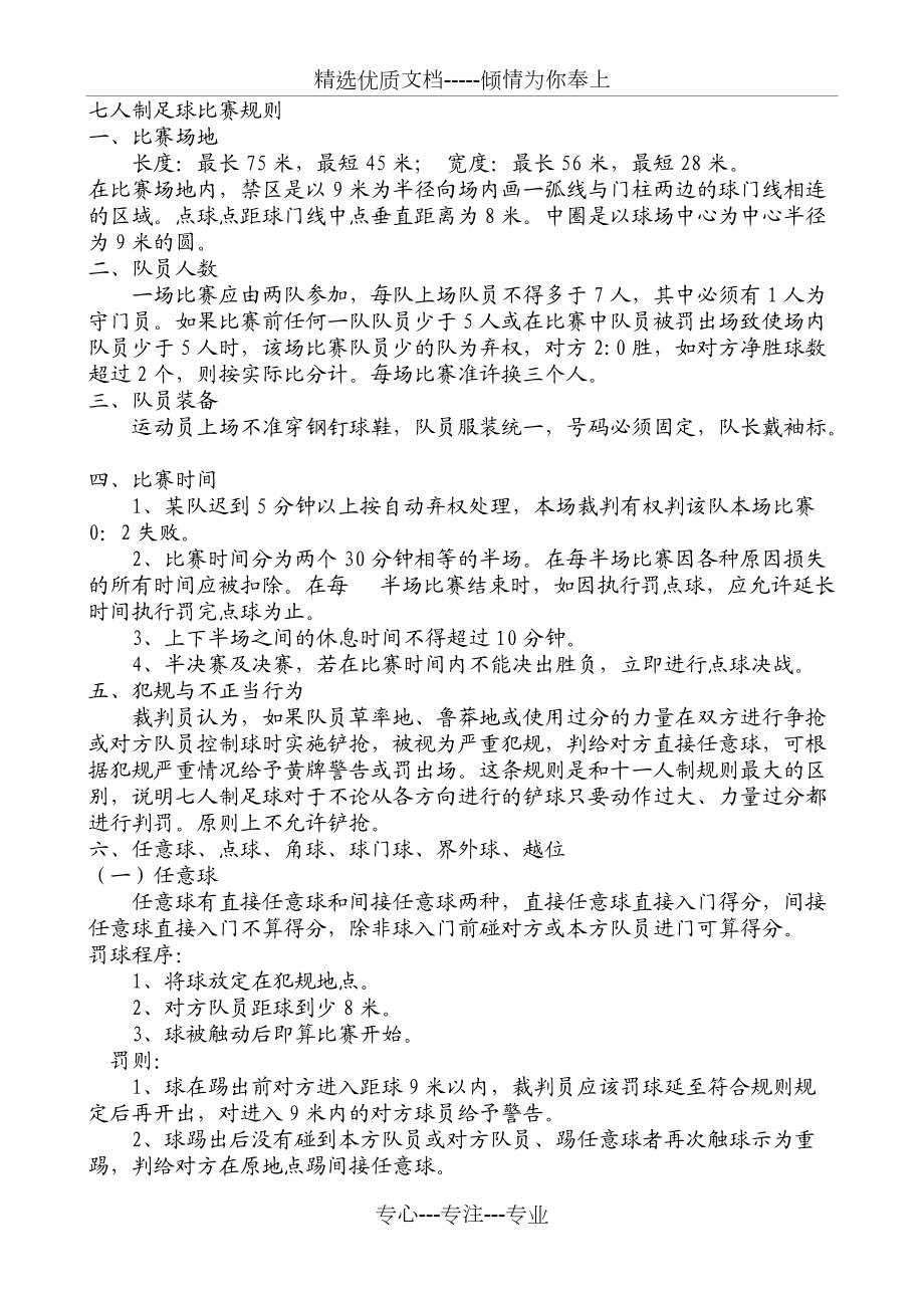 足球规则入门基本知识(小学足球规则简单10个)