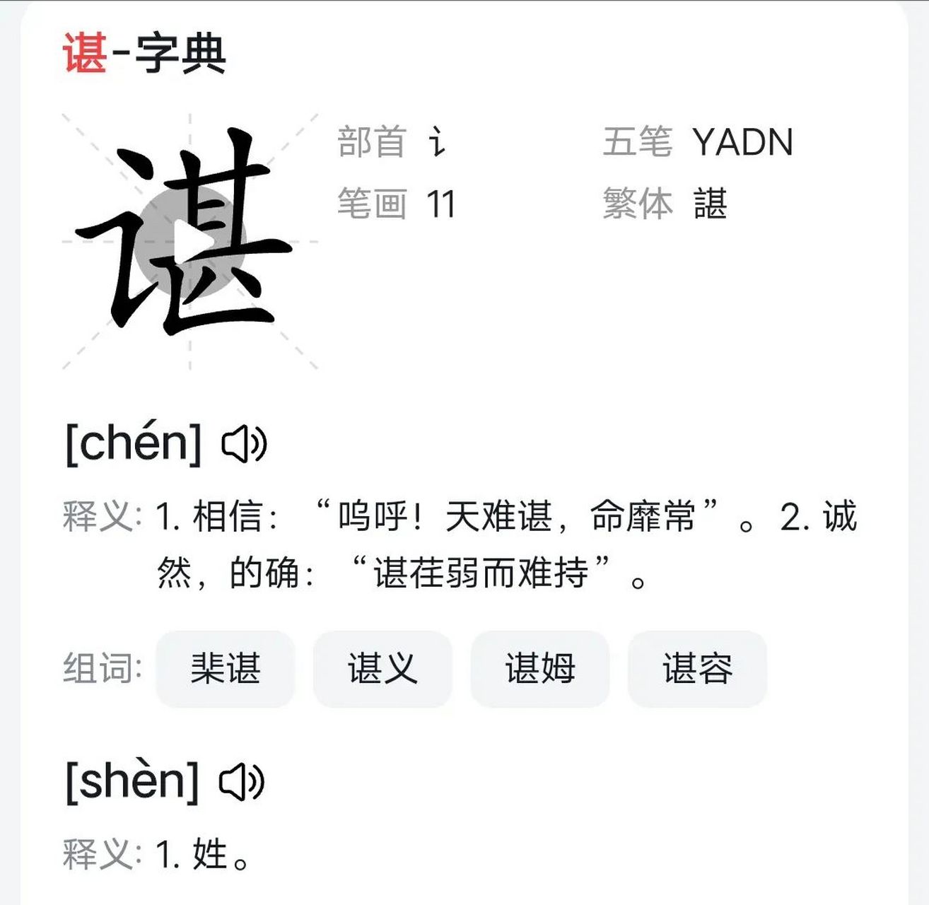 谌在姓氏里读什么(谌在姓氏里读什么在浙江)